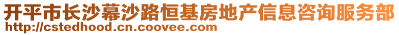 開平市長(zhǎng)沙幕沙路恒基房地產(chǎn)信息咨詢服務(wù)部