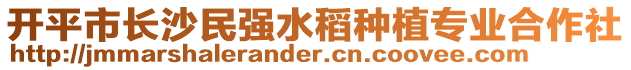 開平市長沙民強水稻種植專業(yè)合作社