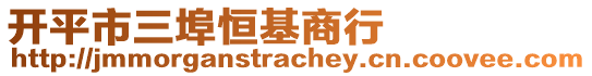 開(kāi)平市三埠恒基商行