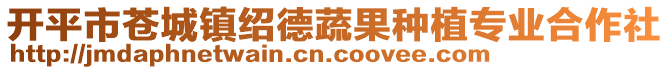 開平市蒼城鎮(zhèn)紹德蔬果種植專業(yè)合作社