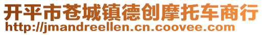 開平市蒼城鎮(zhèn)德創(chuàng)摩托車商行