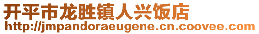 開平市龍勝鎮(zhèn)人興飯店