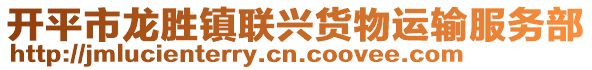 開平市龍勝鎮(zhèn)聯(lián)興貨物運(yùn)輸服務(wù)部