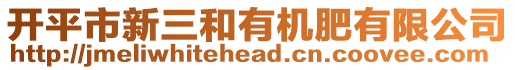 開平市新三和有機(jī)肥有限公司