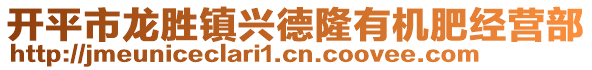 開平市龍勝鎮(zhèn)興德隆有機(jī)肥經(jīng)營部