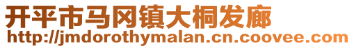 開平市馬岡鎮大桐發廊