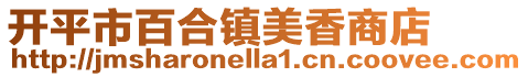 開(kāi)平市百合鎮(zhèn)美香商店