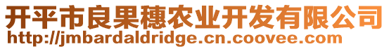 開平市良果穗農(nóng)業(yè)開發(fā)有限公司