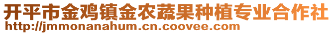 開平市金雞鎮(zhèn)金農(nóng)蔬果種植專業(yè)合作社