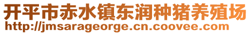 開平市赤水鎮(zhèn)東潤(rùn)種豬養(yǎng)殖場(chǎng)