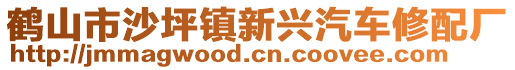 鶴山市沙坪鎮(zhèn)新興汽車修配廠