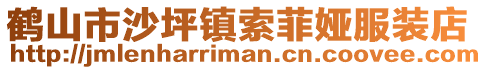 鶴山市沙坪鎮(zhèn)索菲婭服裝店