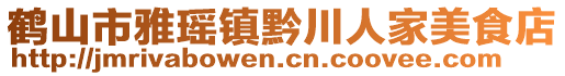 鶴山市雅瑤鎮(zhèn)黔川人家美食店