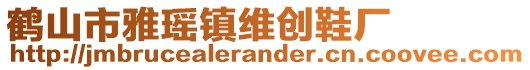 鶴山市雅瑤鎮(zhèn)維創(chuàng)鞋廠