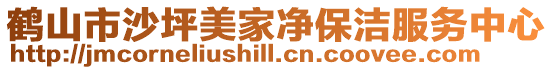 鶴山市沙坪美家凈保潔服務中心