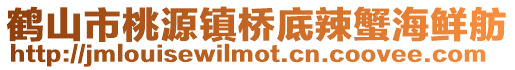 鶴山市桃源鎮橋底辣蟹海鮮舫
