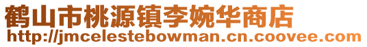 鶴山市桃源鎮李婉華商店