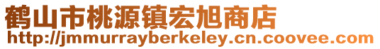 鶴山市桃源鎮(zhèn)宏旭商店