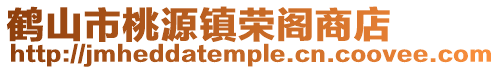 鶴山市桃源鎮榮閣商店
