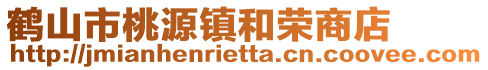 鶴山市桃源鎮和榮商店