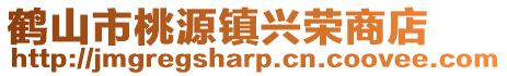 鶴山市桃源鎮興榮商店