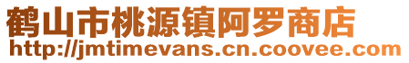 鶴山市桃源鎮阿羅商店