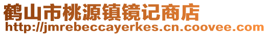 鶴山市桃源鎮鏡記商店