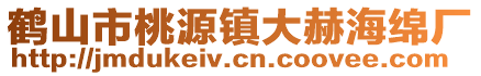 鶴山市桃源鎮大赫海綿廠