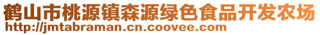 鶴山市桃源鎮(zhèn)森源綠色食品開發(fā)農(nóng)場