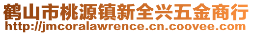 鶴山市桃源鎮新全興五金商行