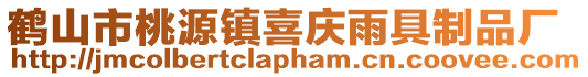 鶴山市桃源鎮喜慶雨具制品廠