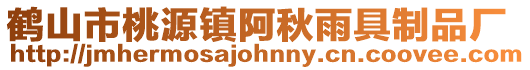 鶴山市桃源鎮阿秋雨具制品廠