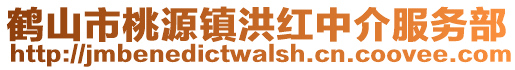 鶴山市桃源鎮洪紅中介服務部