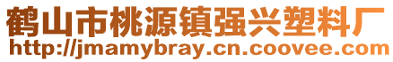 鶴山市桃源鎮強興塑料廠