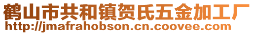 鶴山市共和鎮(zhèn)賀氏五金加工廠