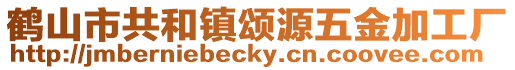 鶴山市共和鎮頌源五金加工廠