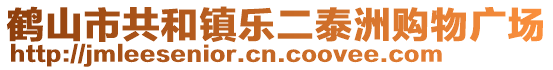 鶴山市共和鎮(zhèn)樂二泰洲購物廣場