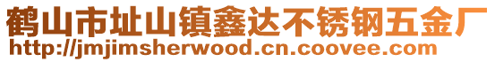 鶴山市址山鎮(zhèn)鑫達不銹鋼五金廠