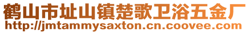 鶴山市址山鎮(zhèn)楚歌衛(wèi)浴五金廠