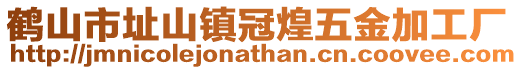 鶴山市址山鎮(zhèn)冠煌五金加工廠