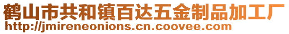 鶴山市共和鎮(zhèn)百達(dá)五金制品加工廠