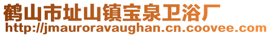 鶴山市址山鎮(zhèn)寶泉衛(wèi)浴廠