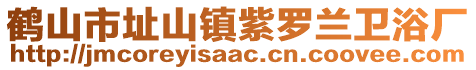 鶴山市址山鎮(zhèn)紫羅蘭衛(wèi)浴廠