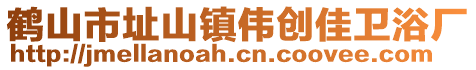鶴山市址山鎮偉創佳衛浴廠