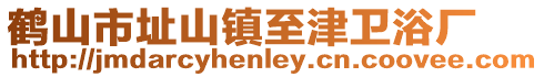 鶴山市址山鎮至津衛浴廠