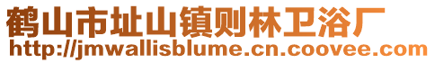 鶴山市址山鎮(zhèn)則林衛(wèi)浴廠(chǎng)