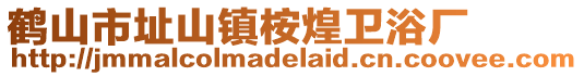 鶴山市址山鎮(zhèn)桉煌衛(wèi)浴廠