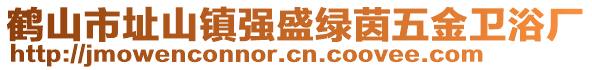 鶴山市址山鎮(zhèn)強盛綠茵五金衛(wèi)浴廠