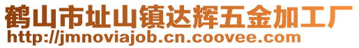 鶴山市址山鎮(zhèn)達(dá)輝五金加工廠(chǎng)