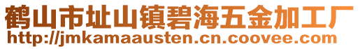 鹤山市址山镇碧海五金加工厂